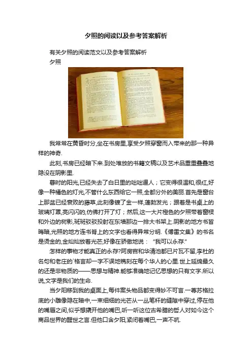 夕照的阅读以及参考答案解析