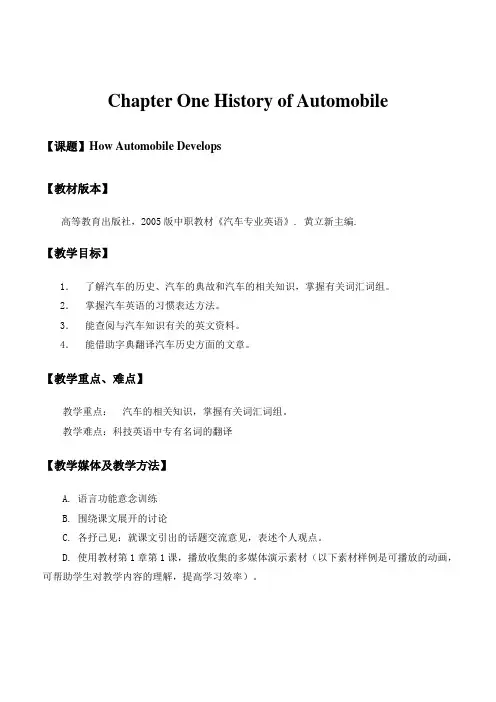 中职教材汽车专业英语(高教版 黄立新主编)教案Chapter One History of Automobile