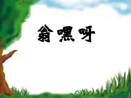 《翁嘿呀》-六年级音乐上册PPT课件