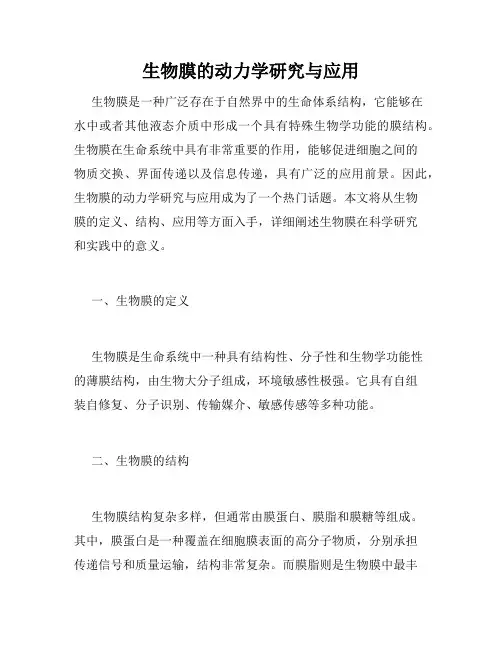 生物膜的动力学研究与应用