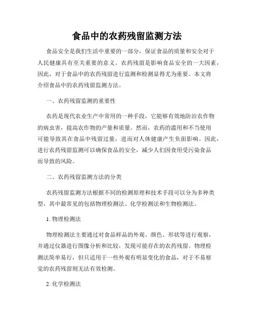 食品中的农药残留监测方法