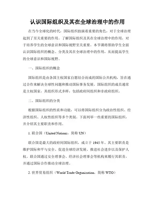 认识国际组织及其在全球治理中的作用
