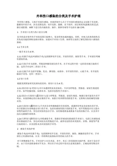 外科伤口感染的分类及手术护理