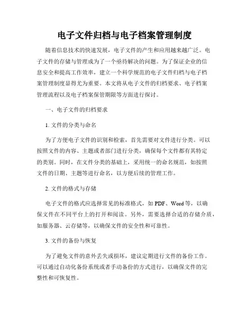 电子文件归档与电子档案管理制度