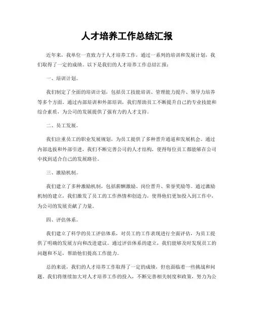 人才培养工作总结汇报