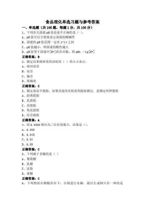 食品理化单选习题与参考答案