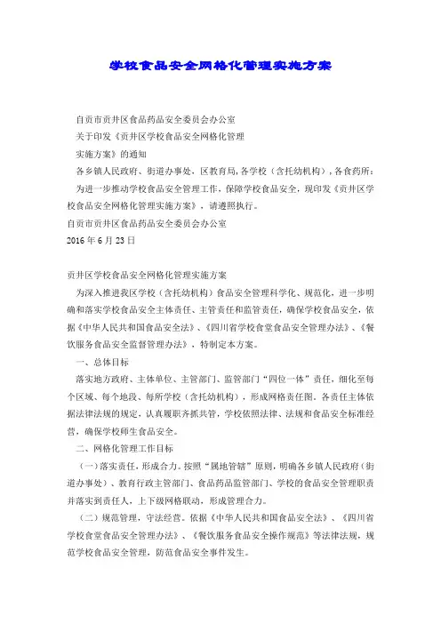 学校食品安全网格化管理实施方案.docx