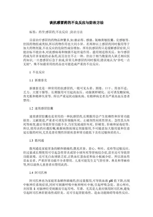 谈抗感冒药的不良反应与防治方法