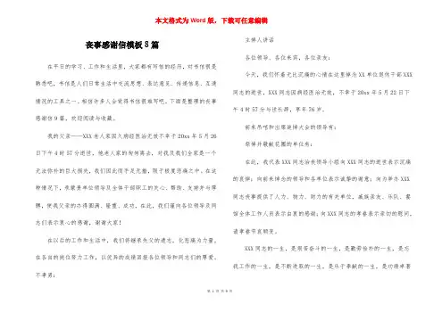 丧事感谢信模板8篇