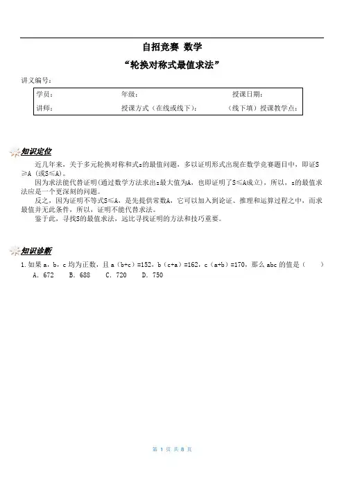 自招竞赛课程数学讲义：轮换对称式最值求法【学生版】