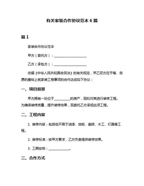 有关家装合作协议范本6篇
