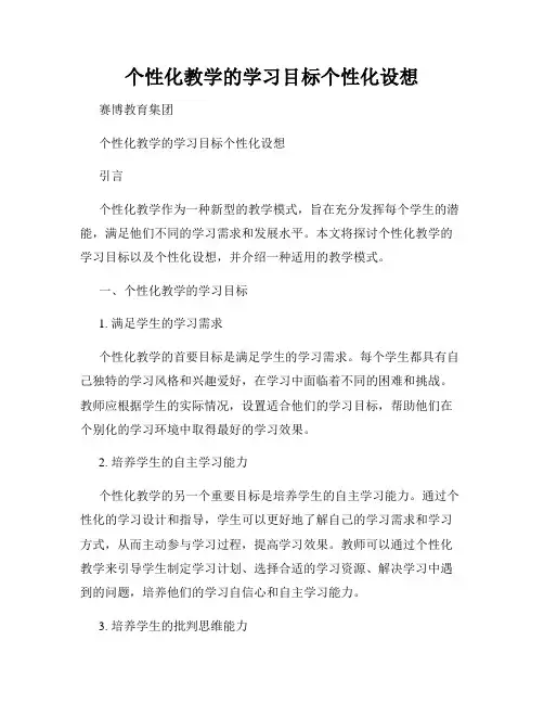 个性化教学的学习目标个性化设想