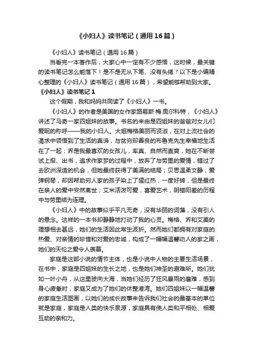《小妇人》读书笔记（通用16篇）