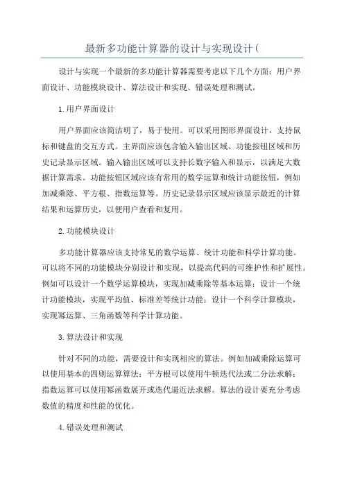 最新多功能计算器的设计与实现设计(