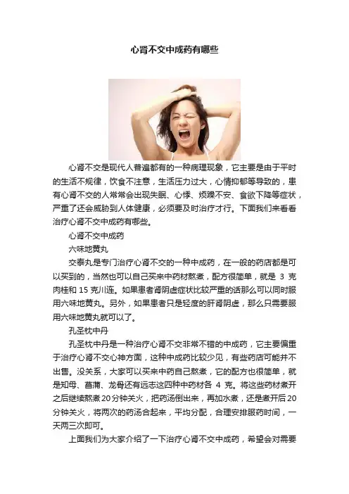 心肾不交中成药有哪些