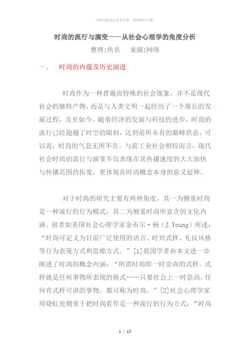 时尚的流行与演变