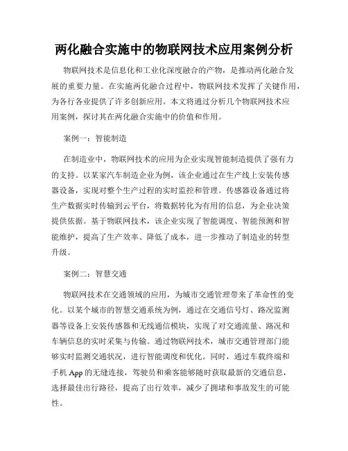 两化融合实施中的物联网技术应用案例分析