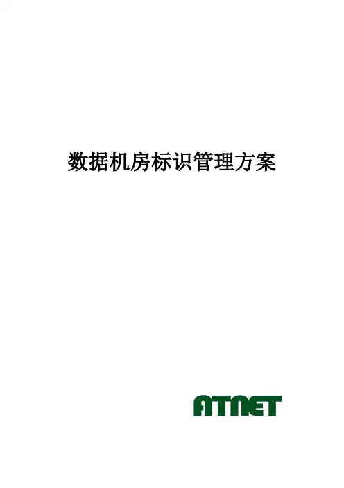 国家电网标准数据机房标识管理方案