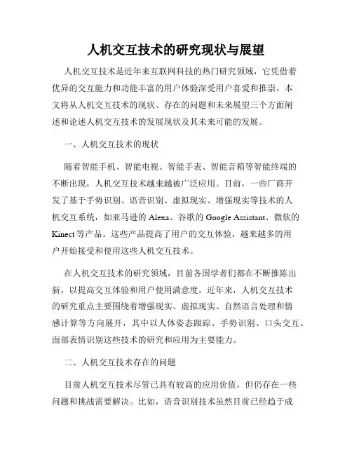 人机交互技术的研究现状与展望