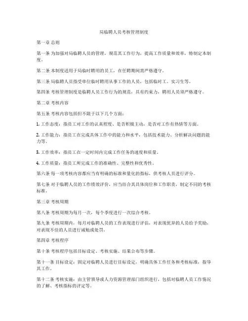 局临聘人员考核管理制度