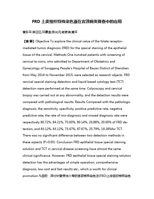 FRD上皮组织特殊染色液在宫颈病变筛查中的应用