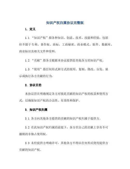 知识产权归属协议完整版.doc