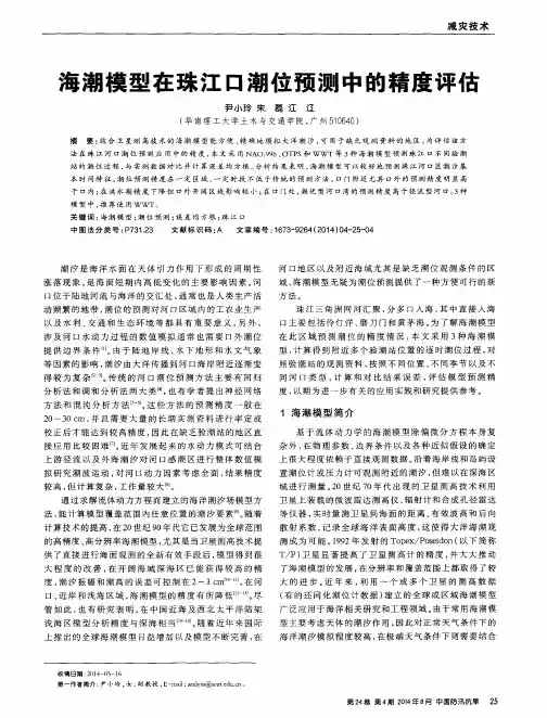 海潮模型在珠江口潮位预测中的精度评估