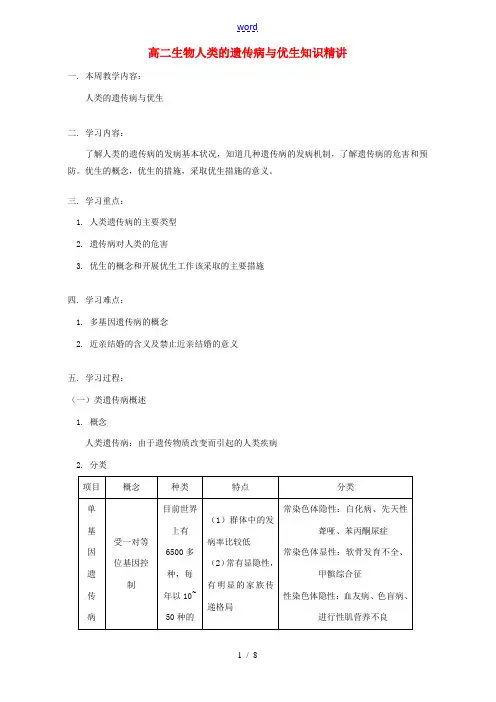 高二生物人类的遗传病与优生知识精讲 人教版