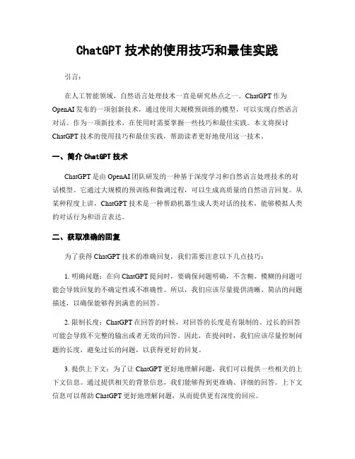 ChatGPT技术的使用技巧和最佳实践