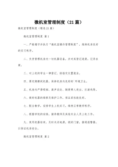 微机室管理制度(21篇)