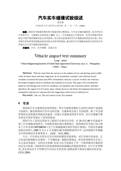 汽车实车碰撞试验综述