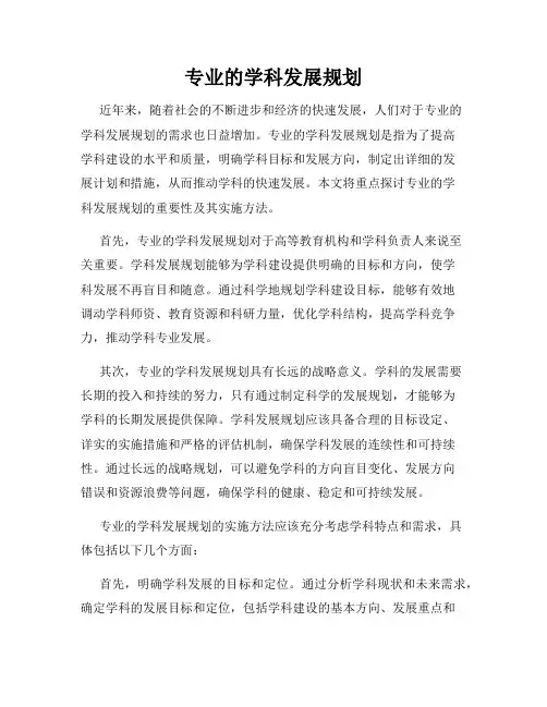 专业的学科发展规划