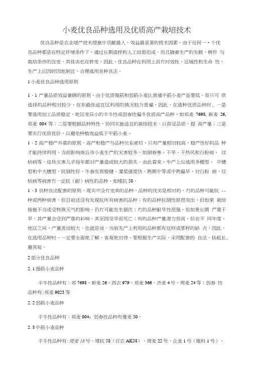 小麦优良品种选用及优质高产栽培技术(页).doc