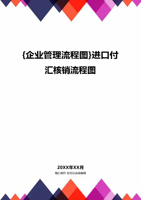 {企业管理流程图}进口付汇核销流程图