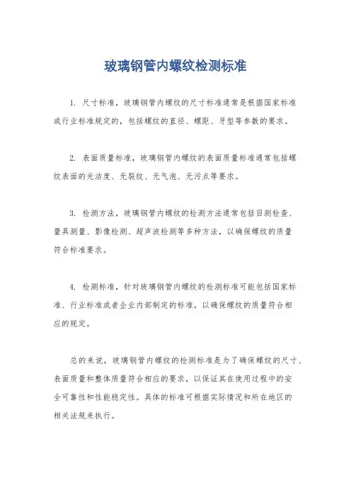 玻璃钢管内螺纹检测标准
