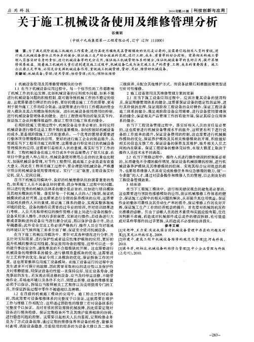 关于施工机械设备使用及维修管理分析
