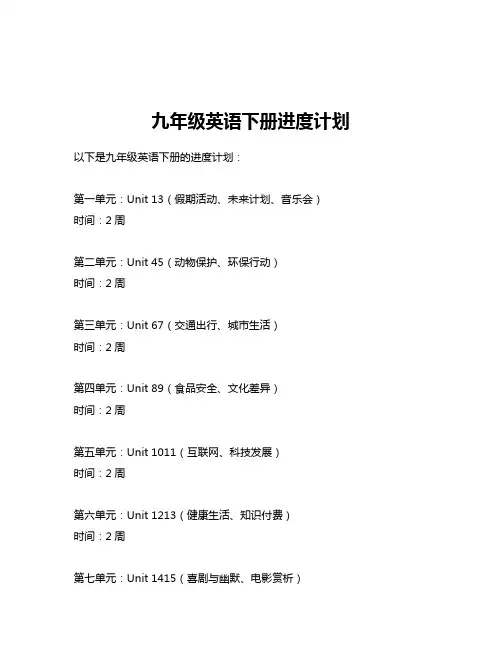 九年级英语下册进度计划