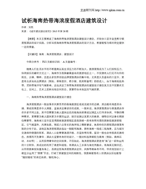 试析海南热带海滨度假酒店建筑设计