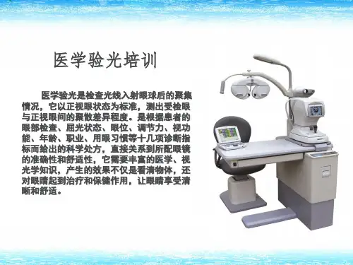 医学验光-视光PPT课件