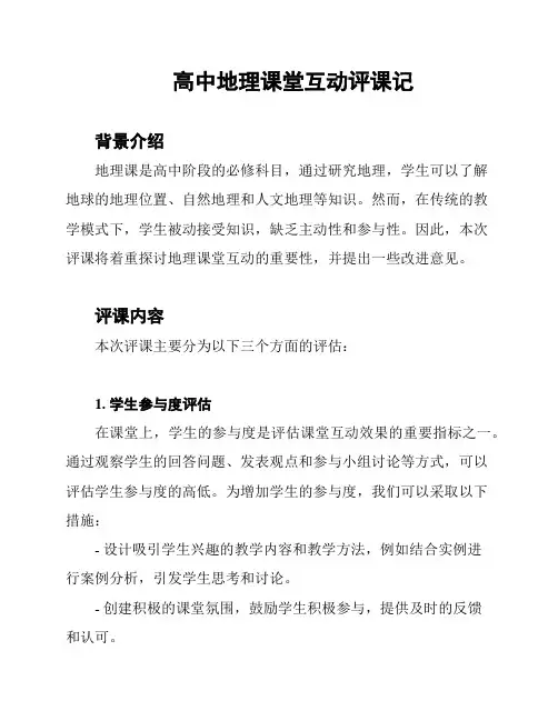 高中地理课堂互动评课记