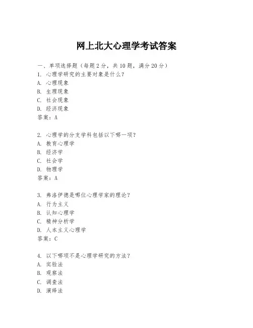 网上北大心理学考试答案