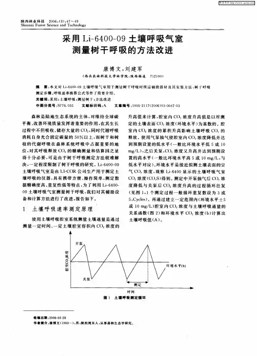 采用Li-6400—09土壤呼吸气室测量树干呼吸的方法改进