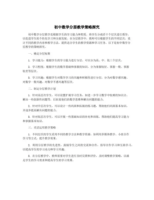 初中数学分层教学策略探究