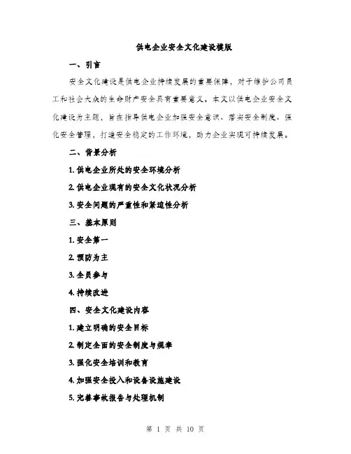供电企业安全文化建设模版（3篇）