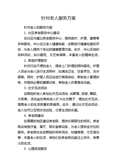针对老人服务方案