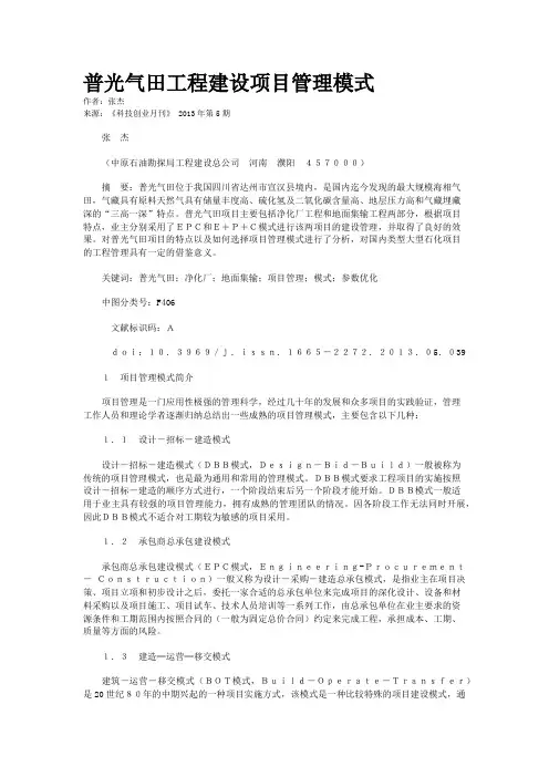 普光气田工程建设项目管理模式