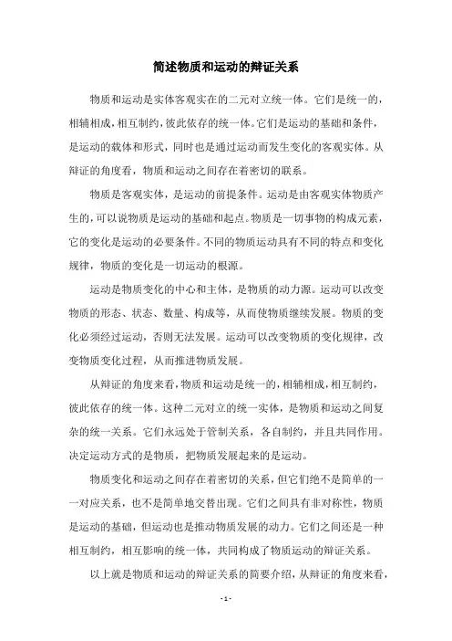 简述物质和运动的辩证关系
