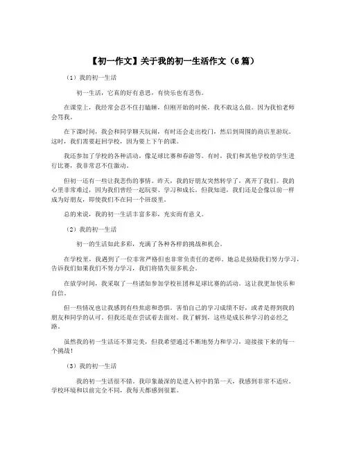 【初一作文】关于我的初一生活作文(6篇)