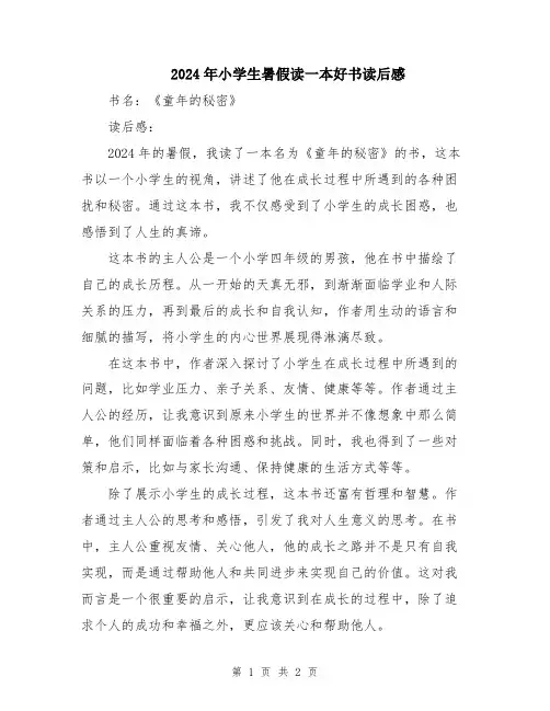 2024年小学生暑假读一本好书读后感