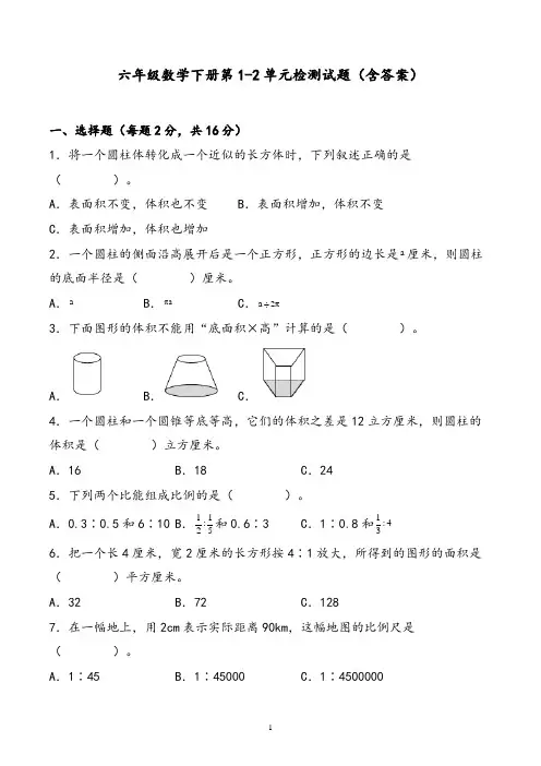 六年级数学下册第1-2单元检测试题(含答案)